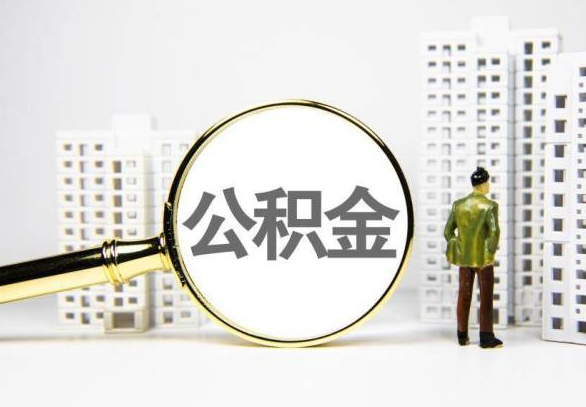 黄冈封存公积金代办提取不了怎么办？