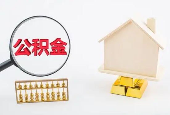 黄冈在职公积金要多久可以提取？
